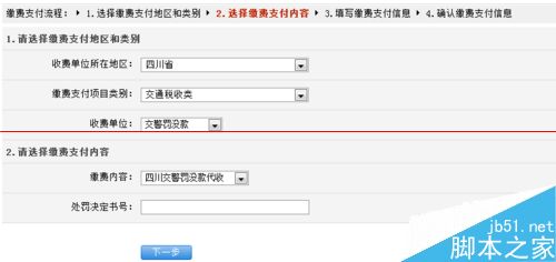 在家里用网银通处理交通违章和缴纳违章罚款的方法