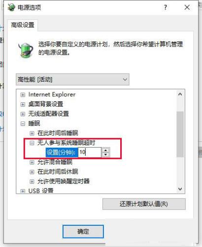 Win10关闭自动睡眠仍会自动睡眠黑屏的解决方法
