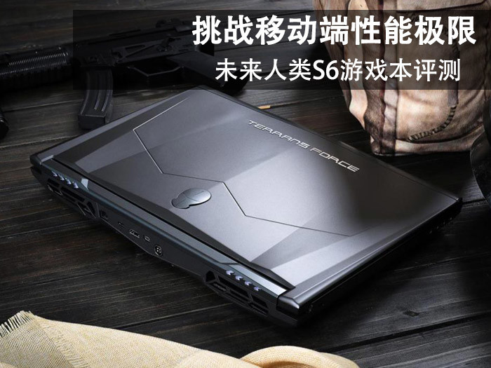 未来人类S6性能如何？Terrans Force未来人类S6游戏本全面详细图文评测