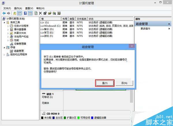 Win8系统磁盘盘符错乱的解决方法