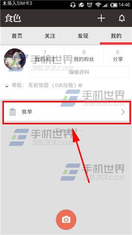 食色怎么建菜单？食色新建菜单的方法