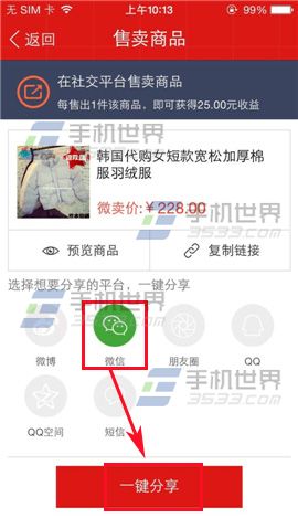 微卖里的商品怎么分享？微卖分享商品方法