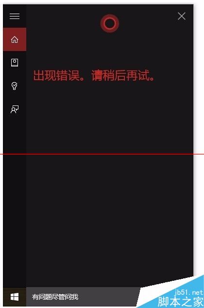 win10小娜有点问题不能调戏了怎么办？