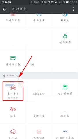 微信怎么进入摩拜单车入口?