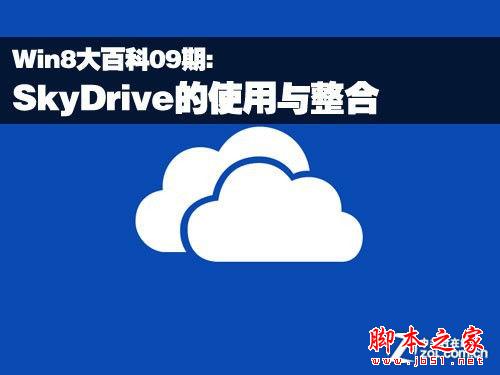 Win8体系下的SkyDrive使用和整合技巧介绍