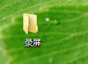 录屏软件哪个好?如何使用录屏?