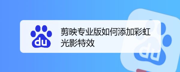 剪映彩虹特效在哪里? 剪映专业版视频添加彩虹光影特效的技巧