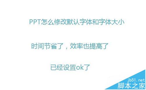 PPT2010默认字体怎么更换和改变大小?