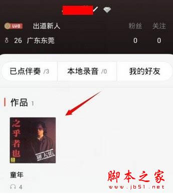 全民K歌怎么删除作品 如何删除自己的黑历史