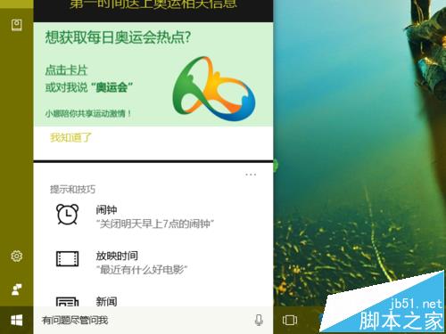 Win10预览版14393怎么设置小娜关注2016里约奥运会?