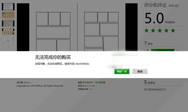 微软官方的声明：Win10/Win8.1购买应用发生错误 请重新尝试操作