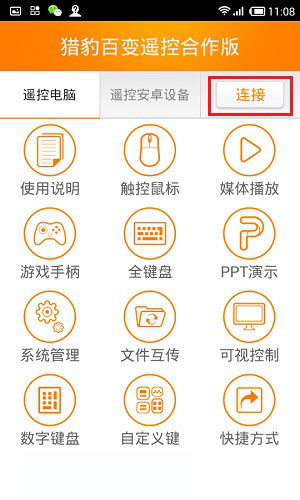 猎豹免费Wifi怎么控制电脑 猎豹Wifi手机控制电脑步骤教程图文介绍