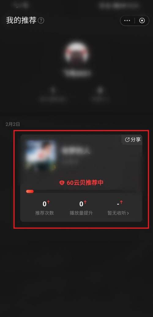 网易云音乐如何使用云贝推歌?