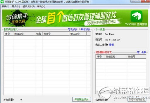 微信好友管理软件微信猎手下载安装教程