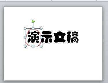 PPT文字怎么添加红色随意圈圈标记?