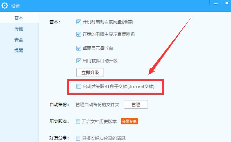 百度网盘怎么设置关联BT种子文件