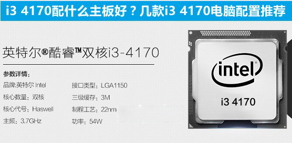 i3 4170配什么主板好？几款适合i3 4170搭配的主板介绍