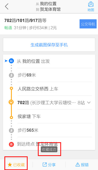 在陌生的城市中高德地图如何收藏路线