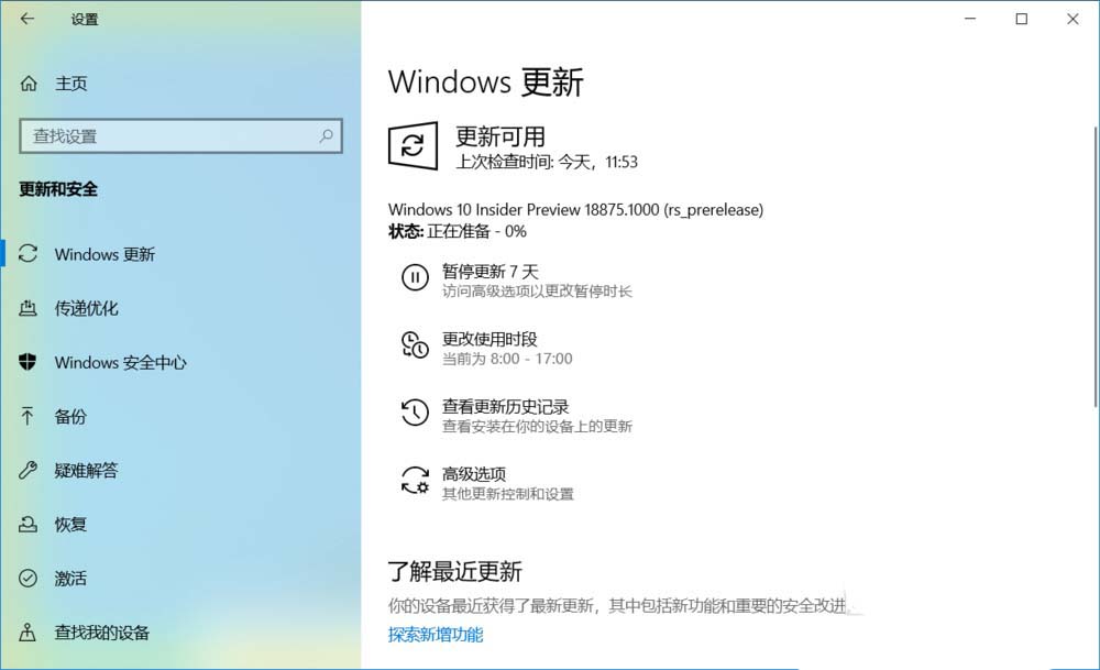 Win10 20H1快速预览版18875怎么手动更新升级?