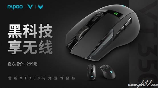 雷柏VT350双模电竞游戏鼠标怎么样？雷柏VT350双模电竞鼠标配置评测