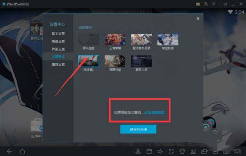 网易mumu模拟器怎样修改主题界面 自定义主题界面的设置方法