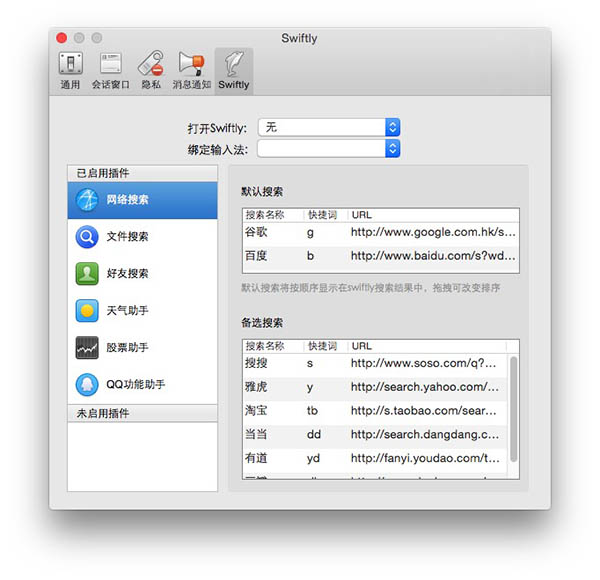 Mac版QQ Swiftly插件怎么停用？Swiftly插件设置禁用教程图解