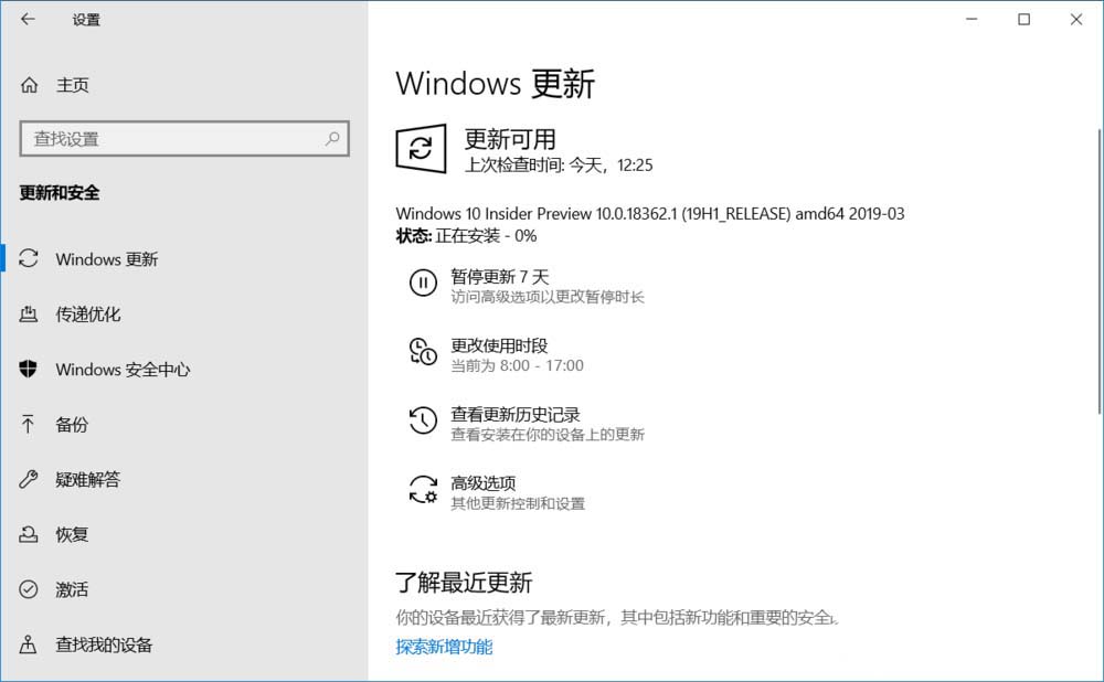 Win10 19H1慢速预览版18362.1怎么手动更新升级?