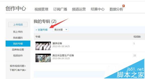 优酷视频怎么创建专辑? 优酷创建专辑和删除专辑的方法