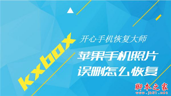 iPhone删除的照片能恢复吗?开心手机恢复大师将iPhone手机误删照片恢复的方法