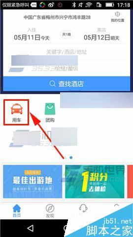 艺龙旅行app怎么呼叫快车?