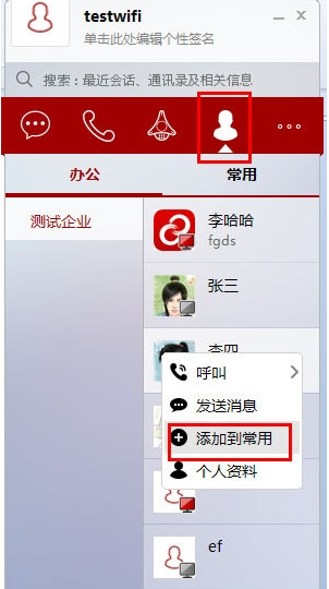 第一企信添加常用联系人方法介绍(适应于PC端及手机端)