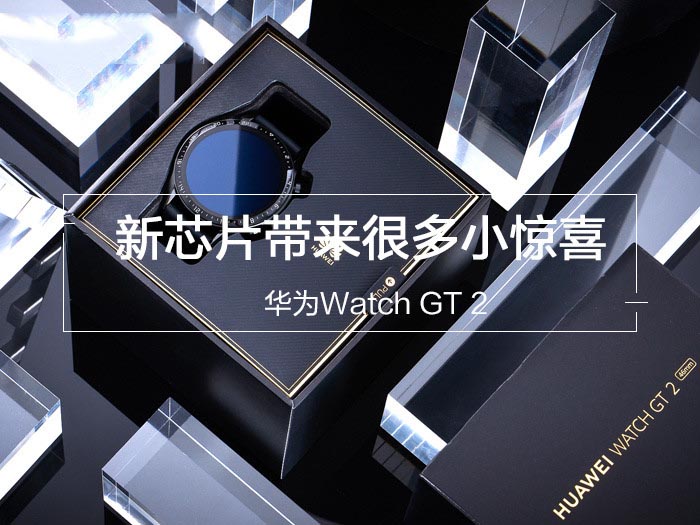 华为Watch GT 2评测:两周超长续航、支持早搏筛查、血氧饱和度监测
