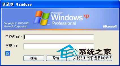 WinXP注销后登录需输入用户名烦不胜烦如何解决