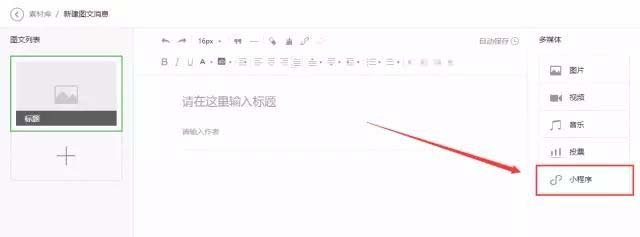 微信公众号文章中怎么以图片的形式添加小程序?
