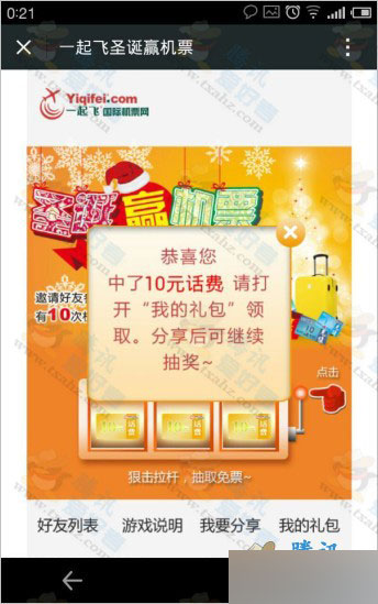 微信关注一起飞发送圣诞有奖 免费抽奖得1~10元手机话费