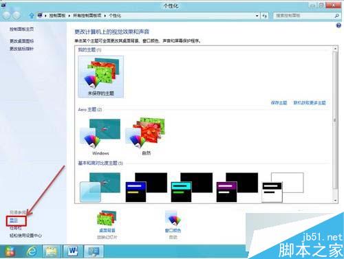 Win8系统下放大应用图标及文本的设置方法