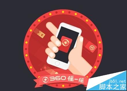 手机360安全卫士获得的摇一摇流量币怎么兑换?