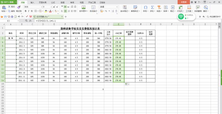 Wps表格的基本操作及简单数据计算详解