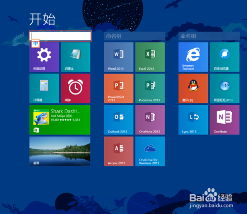 Win8.1开始屏幕磁贴布局方法