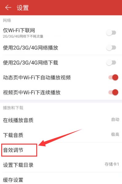 网易云音乐app怎么调节音效?