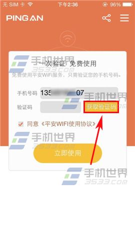 平安WIFI如何验证手机号码?平安WIFI手机号码验证方法