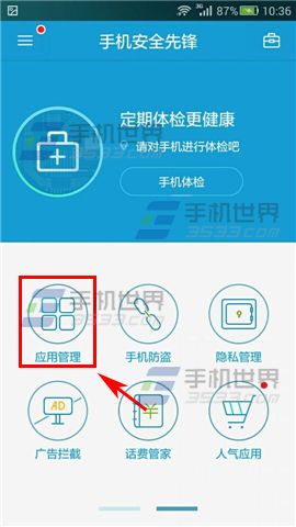 怎么用手机安全先锋检测流氓软件?