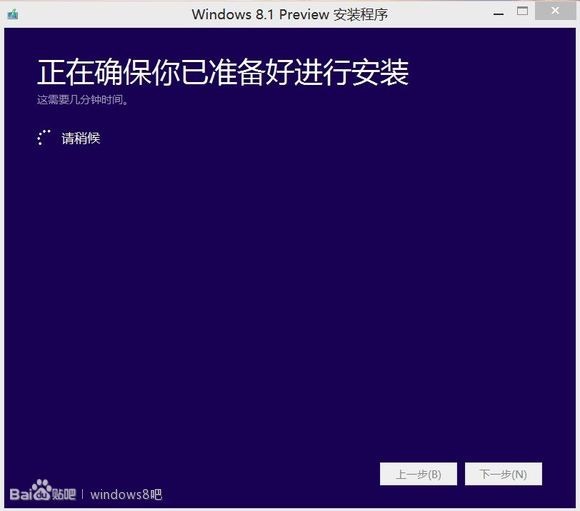 win 8.1 preview ISO镜像安装方法简易教程
