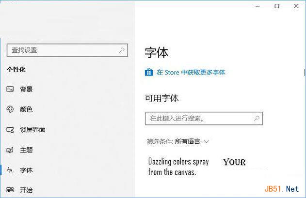 win10使用应用商店下载安装系统字体图文教程
