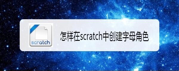 scratch怎么创建英文字母角色?