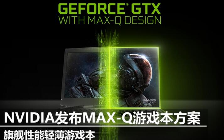 Max-Q游戏本性能怎么样？NVIDIA Max-Q设计GTX 1080游戏本上手评测