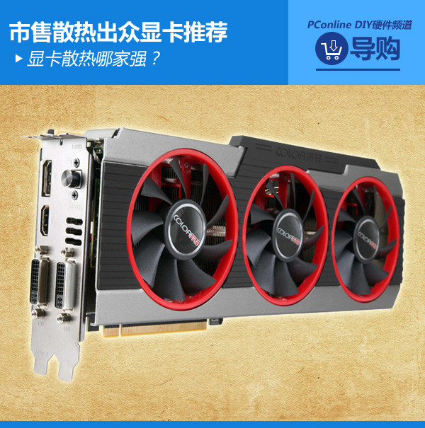 显卡散热哪家强？几款市售散热性能比较优秀的显卡推荐