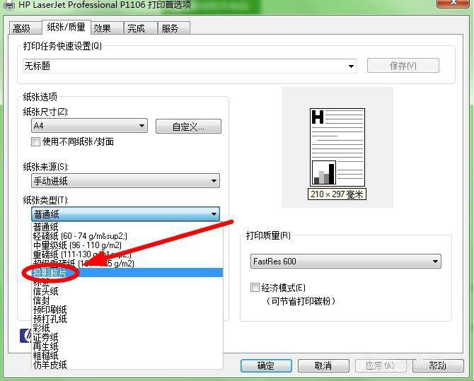 HP P1106打印机怎么设置纸张类型为投影胶片?