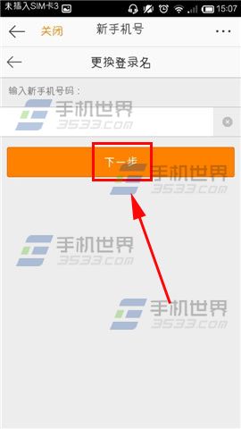 新浪微博客户端登陆手机号如何更换?