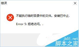 win10旧版本软件安装失败提示"不能执行临时目录中的文件"的两种解决办法